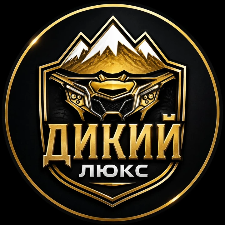 Дикий Люкс