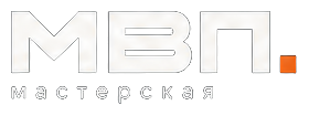 МВП. мастерская